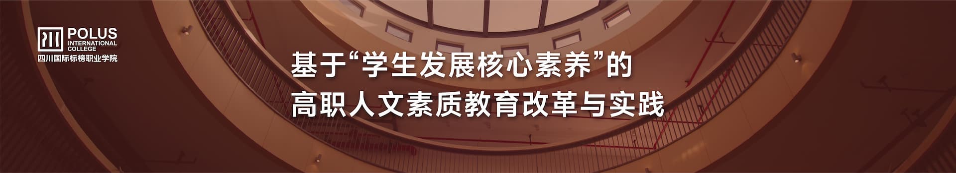 四川国际标榜职业学院 科研中心